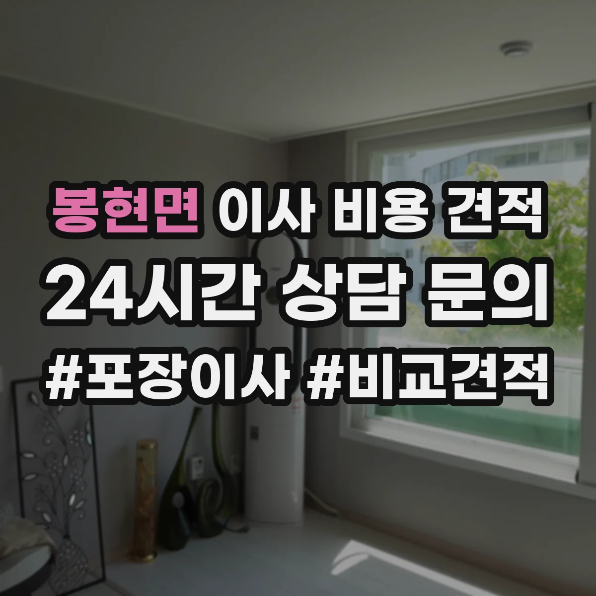 봉현면 이사 비용 견적