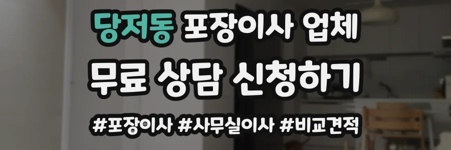 당저동 포장이사 업체