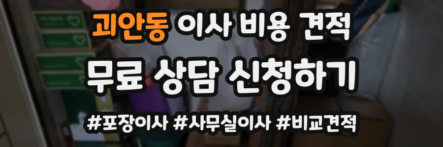 괴안동 이사 비용 견적