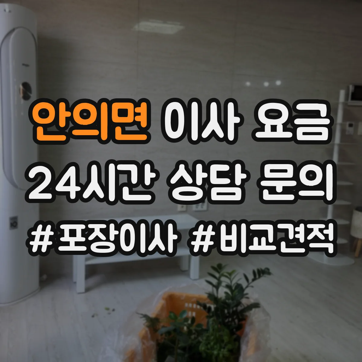안의면 이사 요금