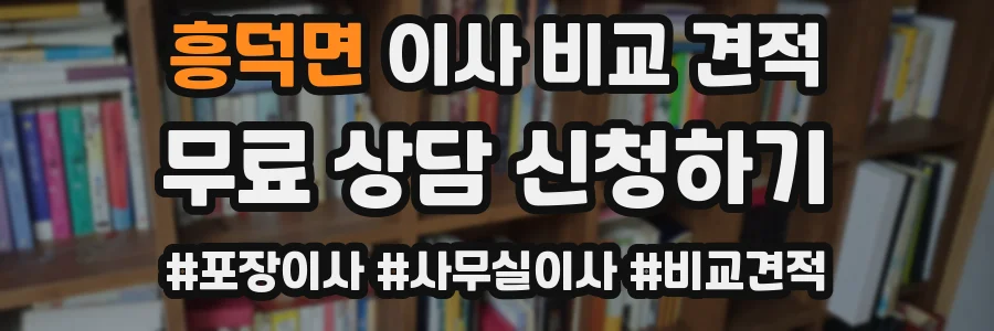 흥덕면 이사 비교 견적