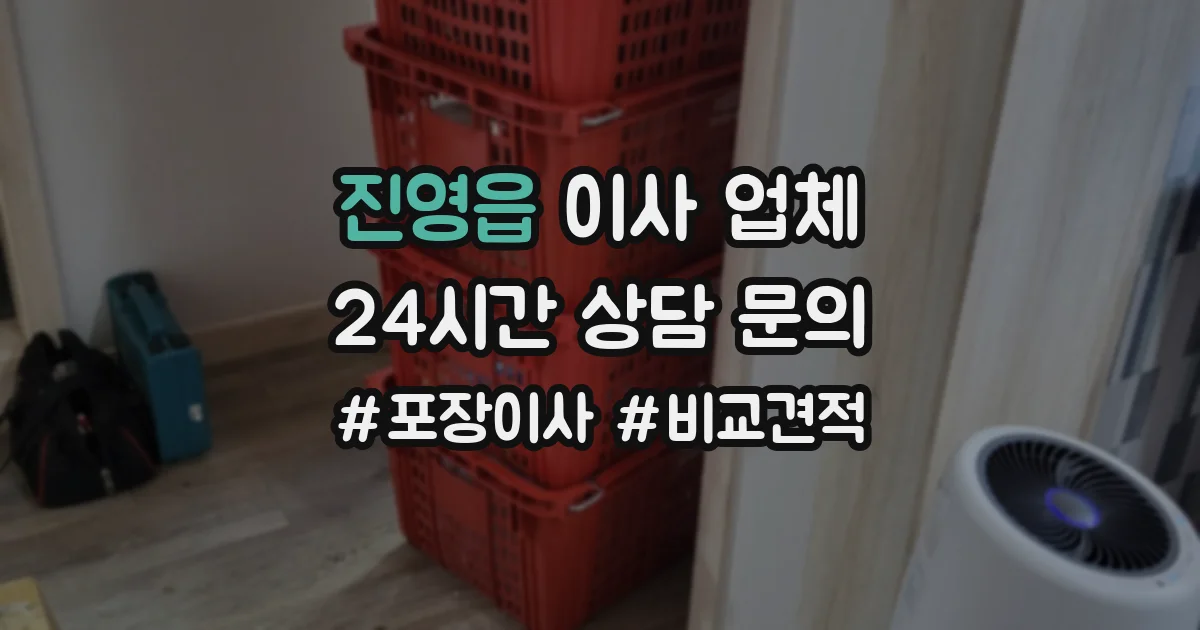 진영읍 이사 업체