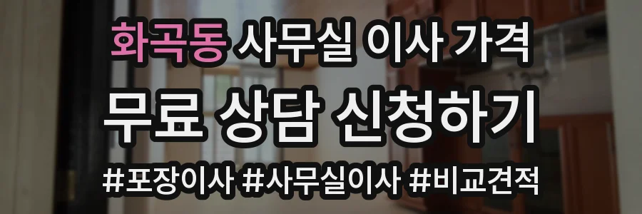 화곡동 사무실 이사 가격