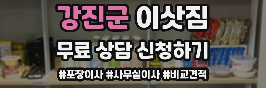 강진군 이삿짐