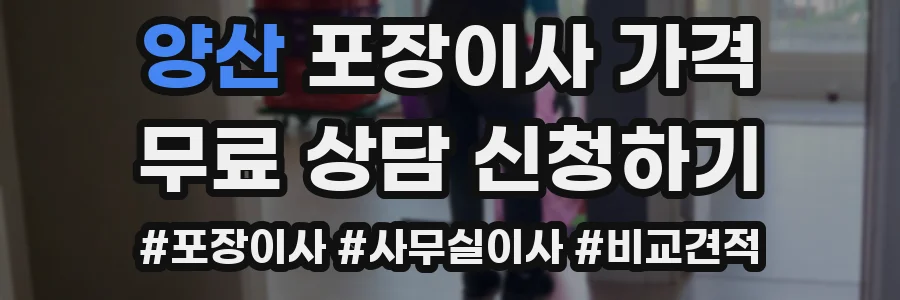 양산 포장이사 가격