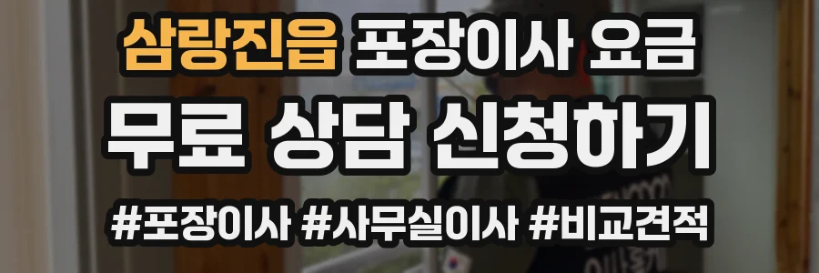 삼랑진읍 포장이사 요금