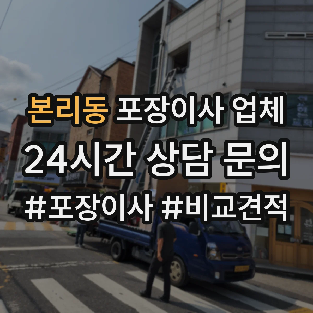 본리동 포장이사 업체