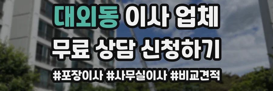대외동 이사 업체