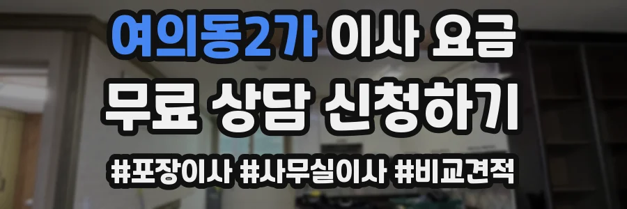 여의동2가 이사 요금