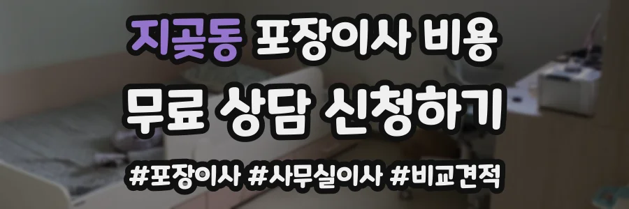 지곶동 포장이사 비용