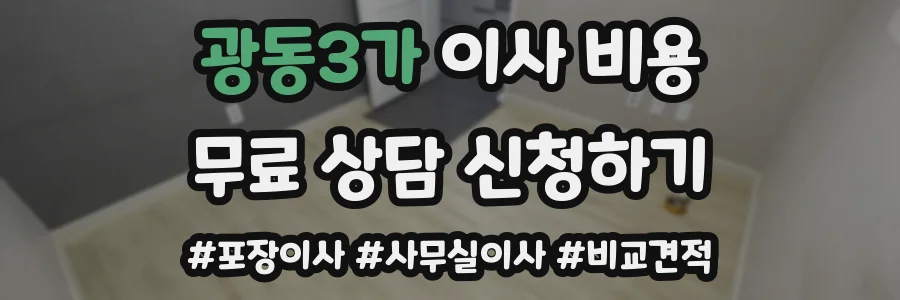 광동3가 이사 비용