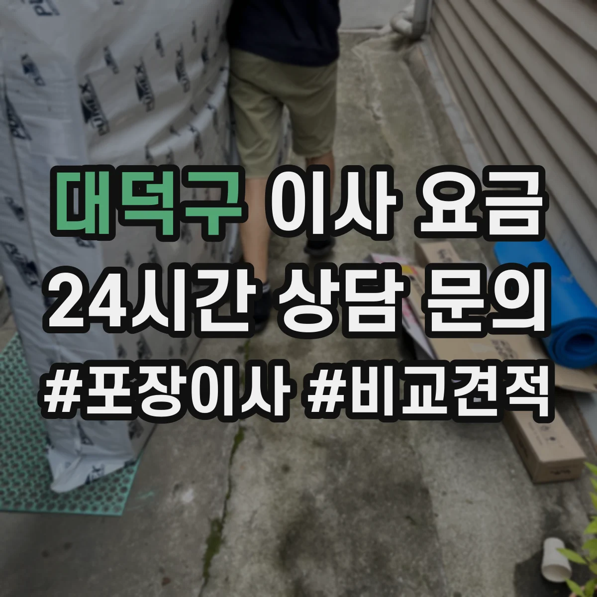 대덕구 이사 요금