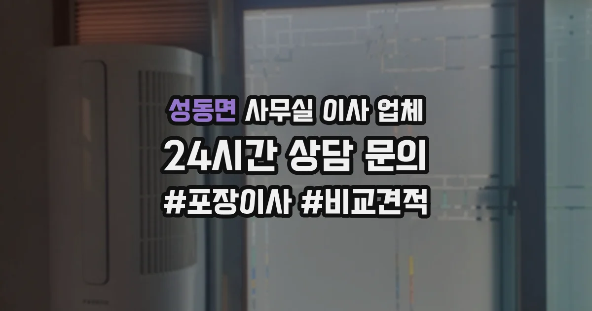 성동면 사무실 이사 업체