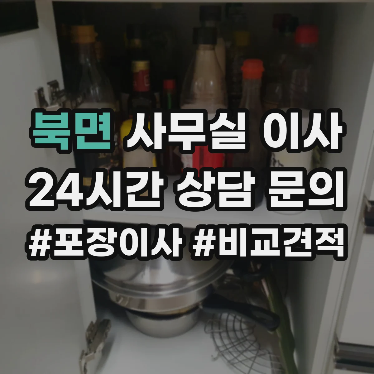 북면 사무실 이사