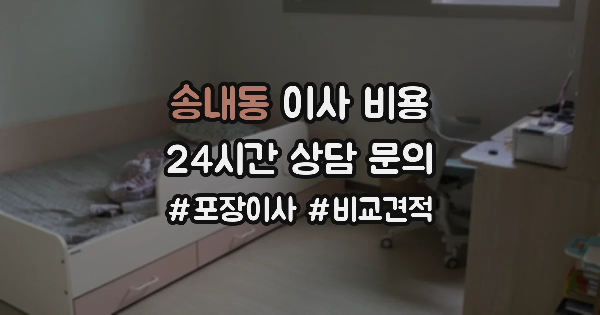 송내동 이사 비용