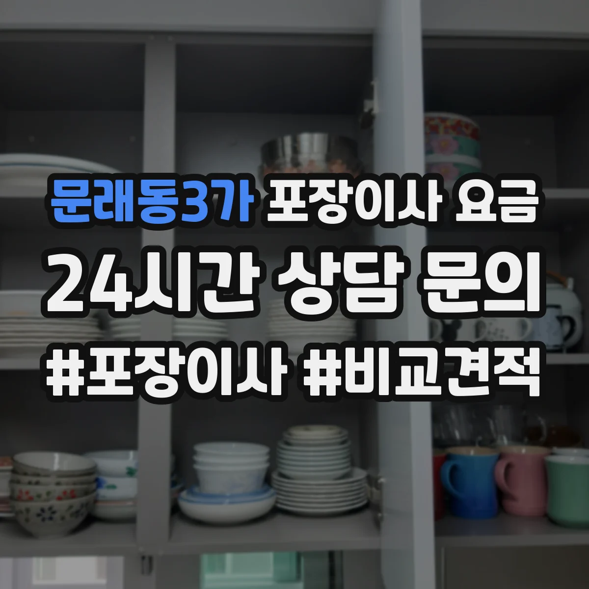 문래동3가 포장이사 요금