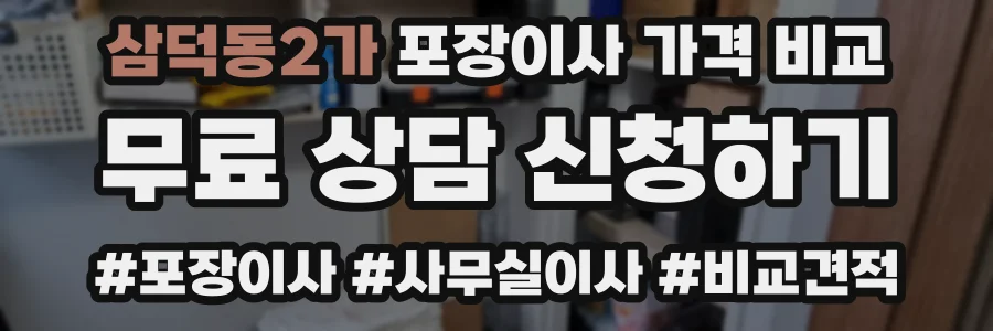 삼덕동2가 포장이사 가격 비교
