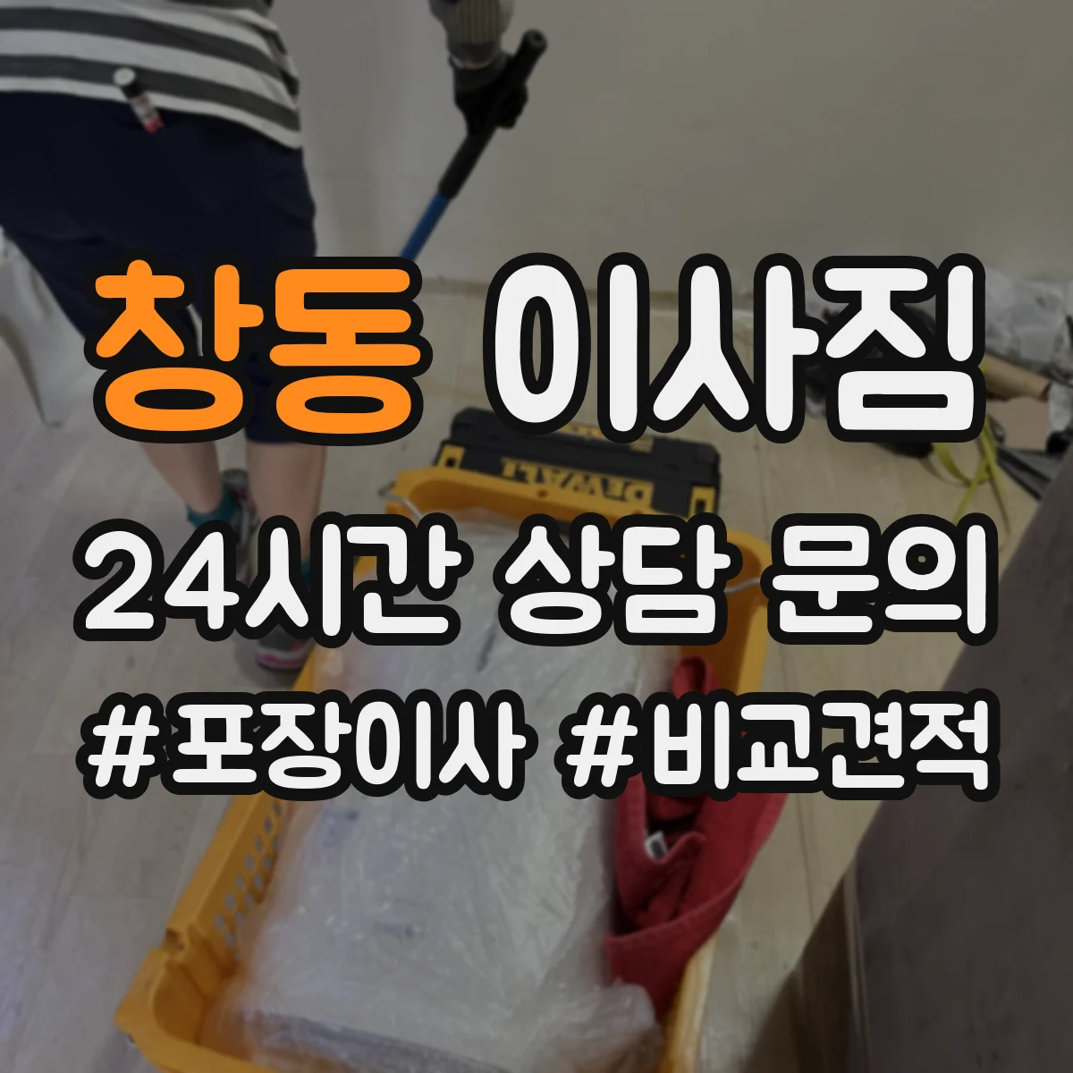 창동 이사짐