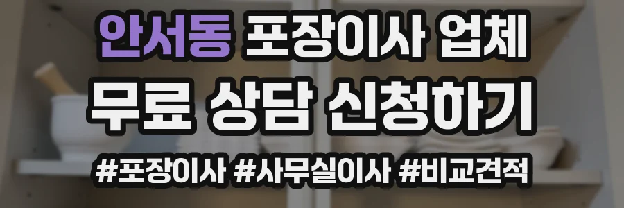 안서동 포장이사 업체