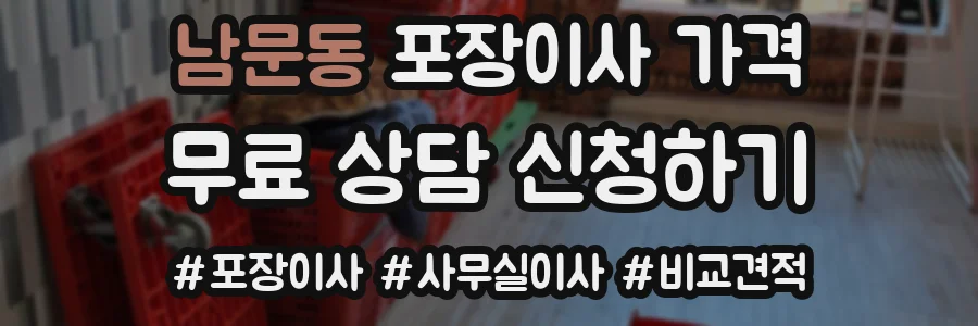 남문동 포장이사 가격