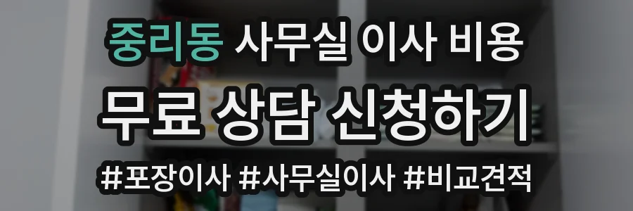 중리동 사무실 이사 비용