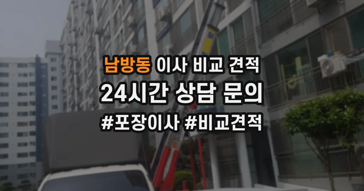 남방동 이사 비교 견적