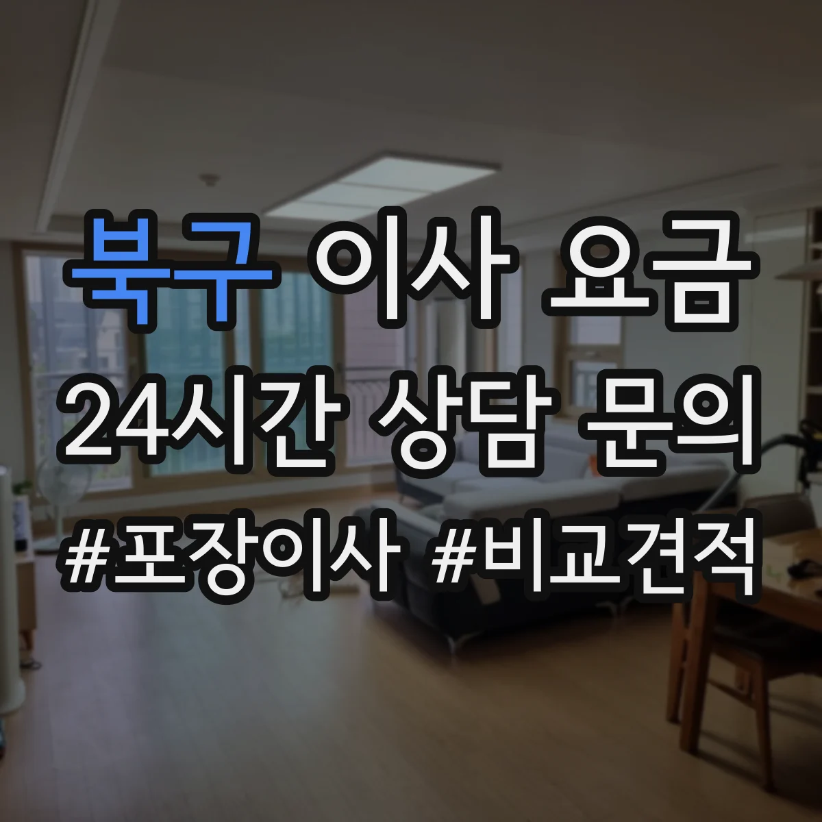 북구 이사 요금