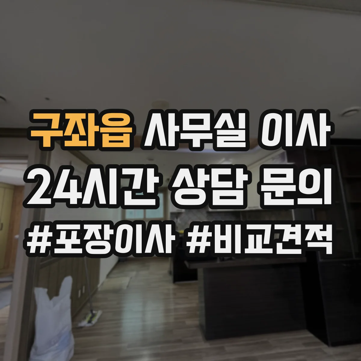 구좌읍 사무실 이사