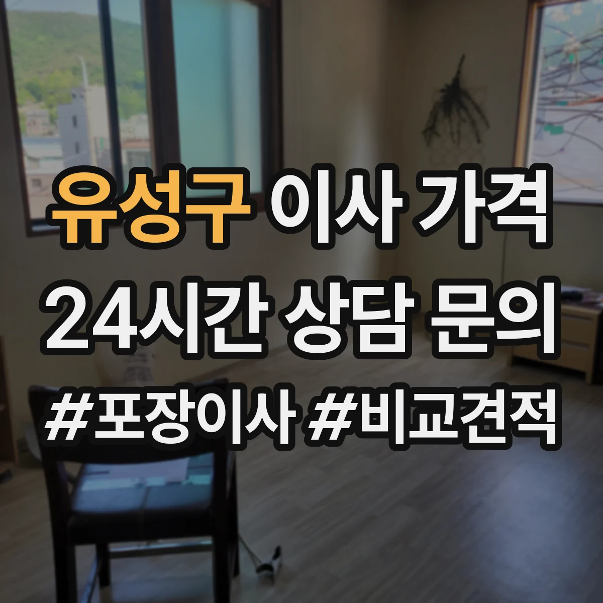 유성구 이사 가격