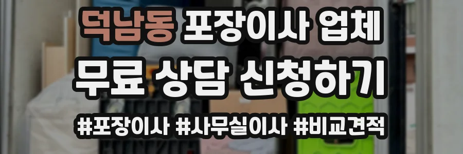 덕남동 포장이사 업체