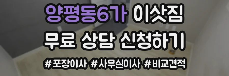 양평동6가 이삿짐