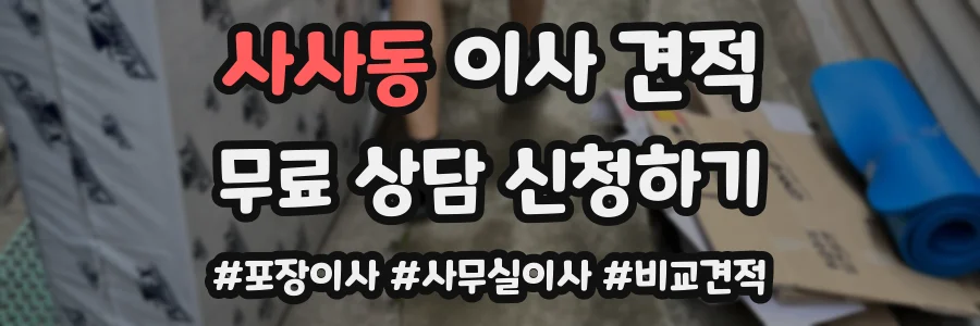 사사동 이사 견적