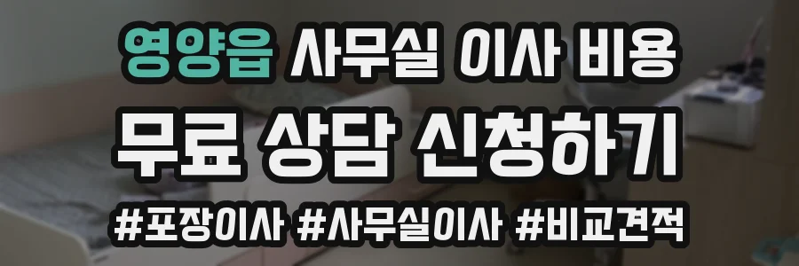 영양읍 사무실 이사 비용