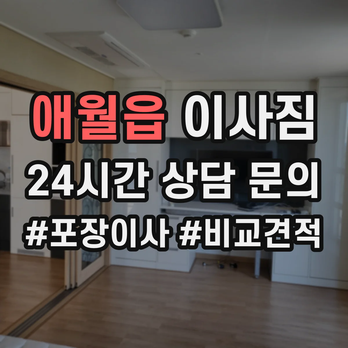 애월읍 이사짐