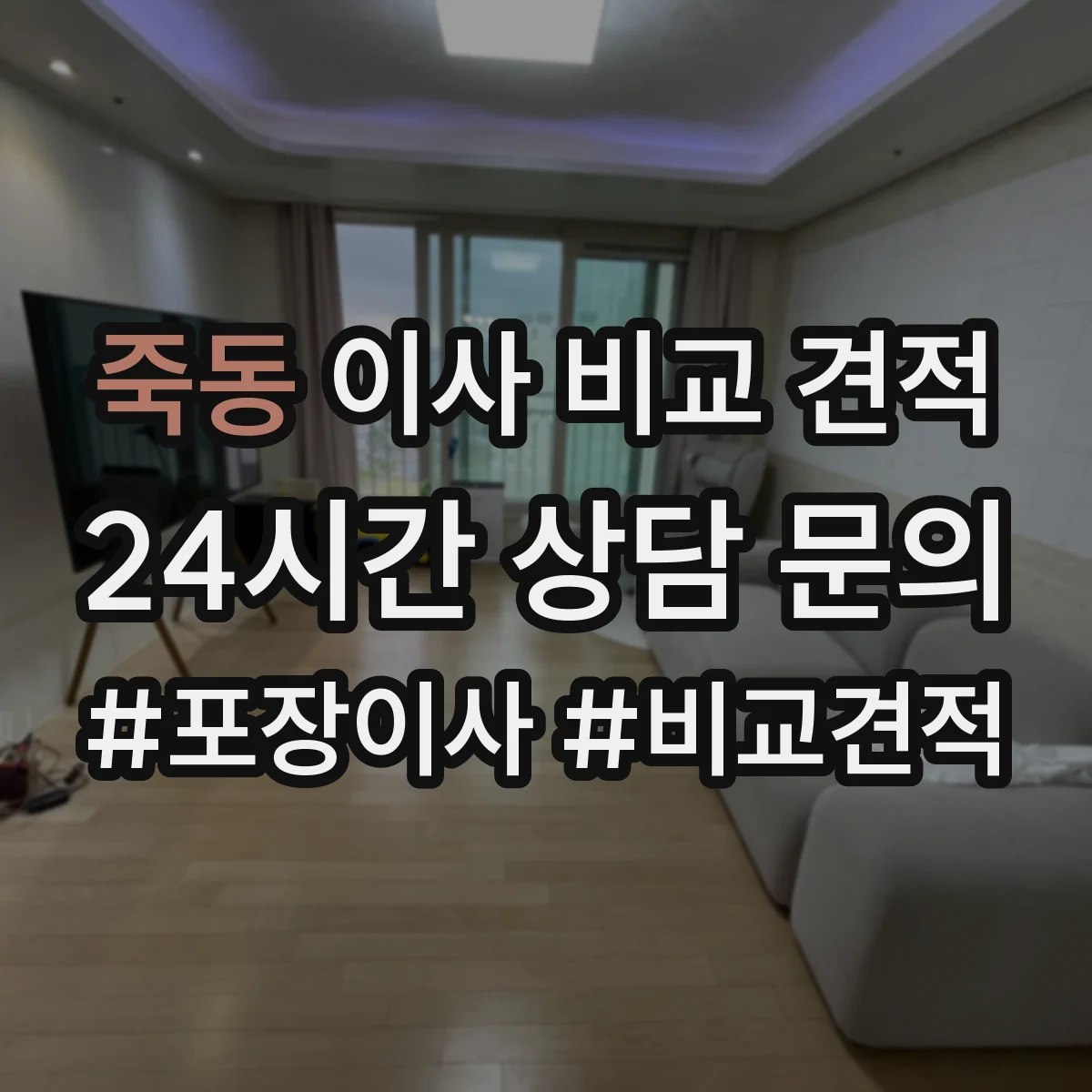 죽동 이사 비교 견적