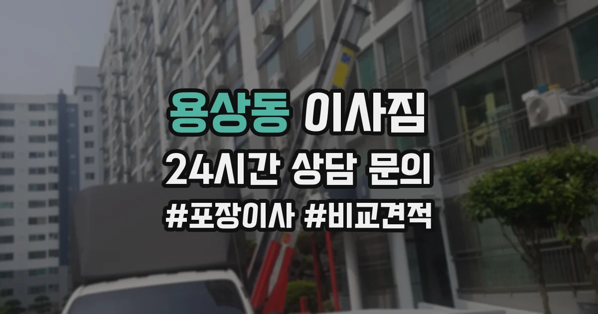용상동 이사짐