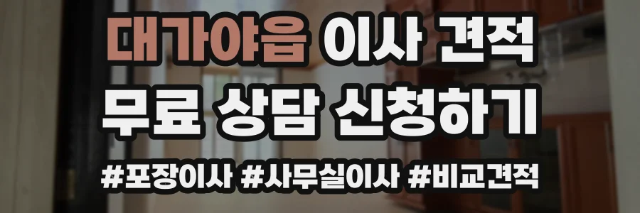 대가야읍 이사 견적