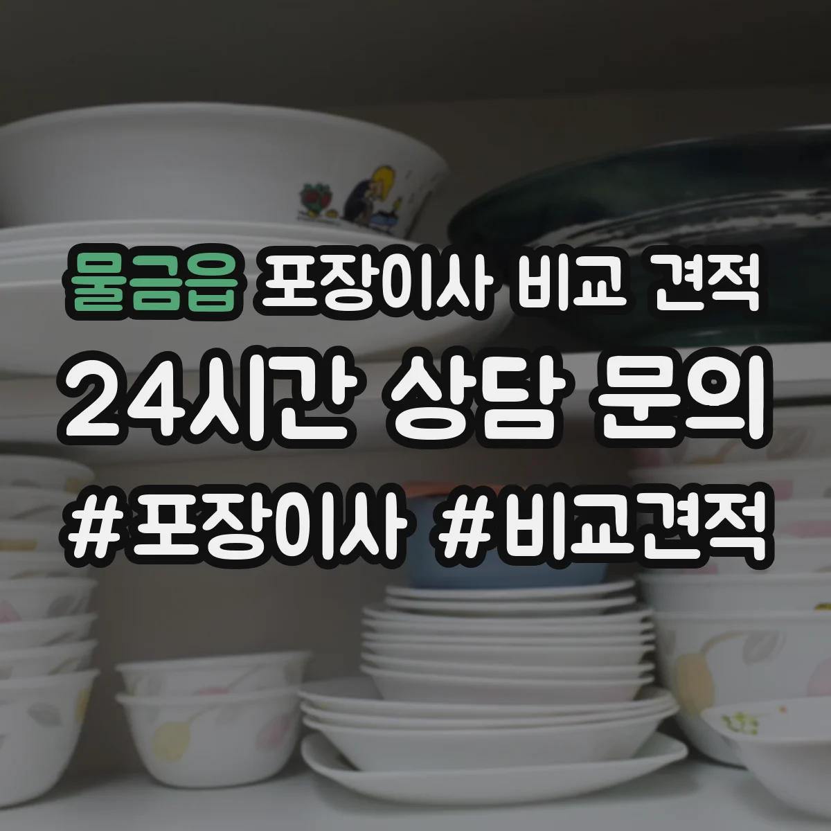 물금읍 포장이사 비교 견적