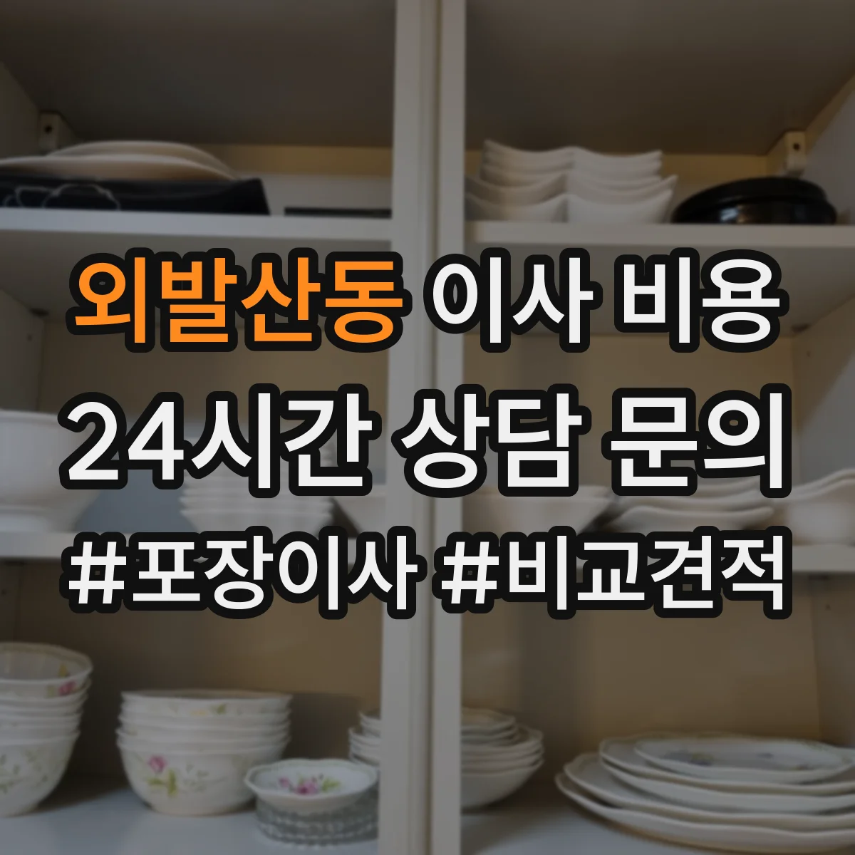 외발산동 이사 비용 톤수 산정 기준에 따른 가격 변동