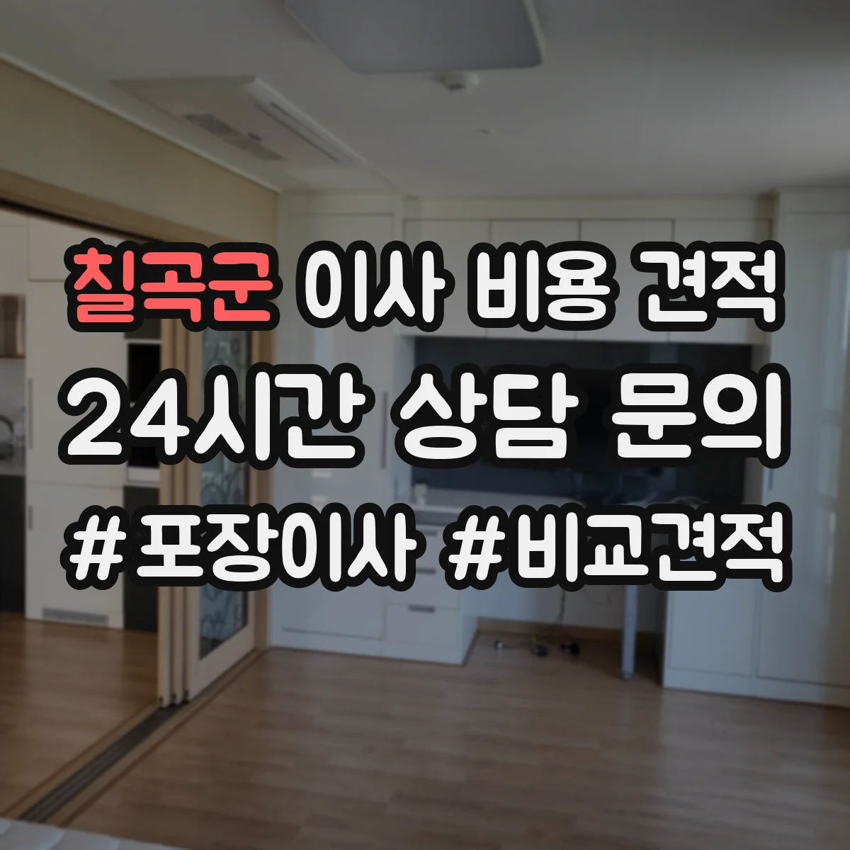 칠곡군 이사 비용 견적