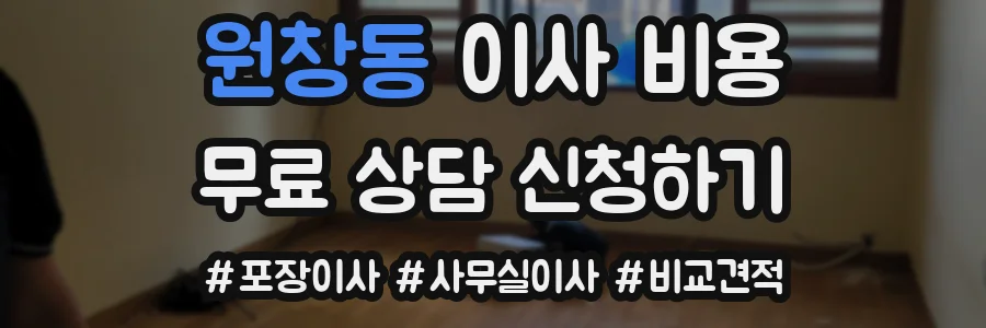원창동 이사 비용