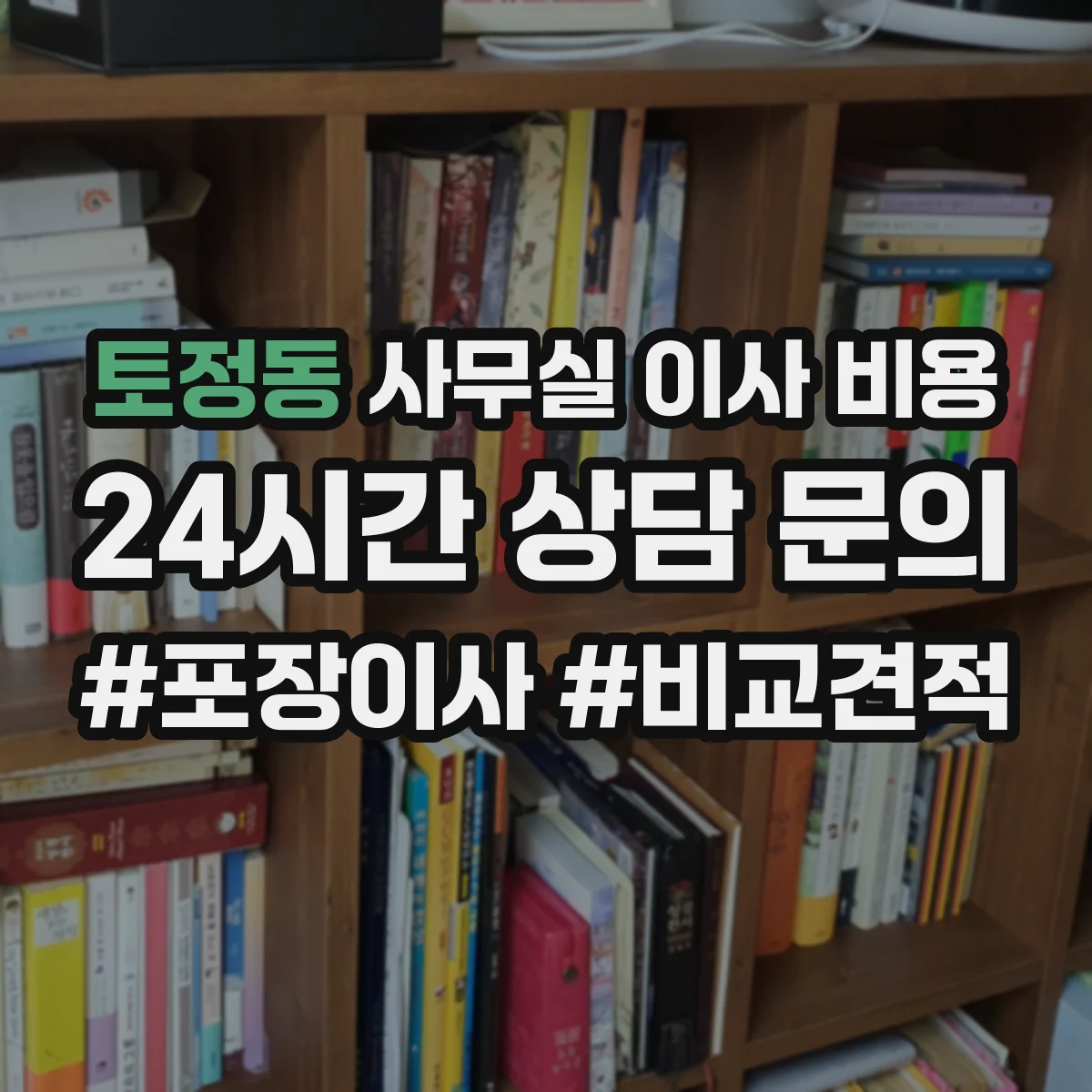토정동 사무실 이사 비용