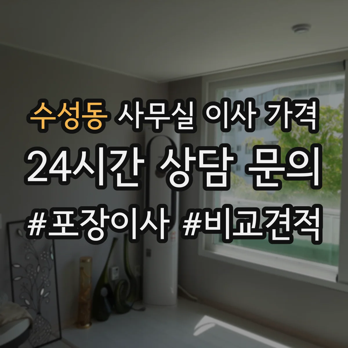 수성동 사무실 이사 가격