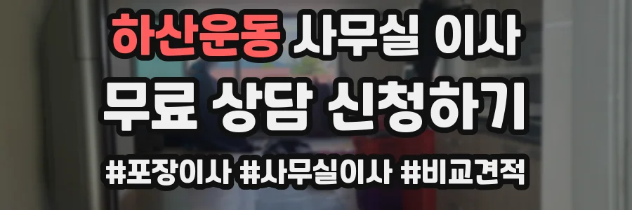 하산운동 사무실 이사