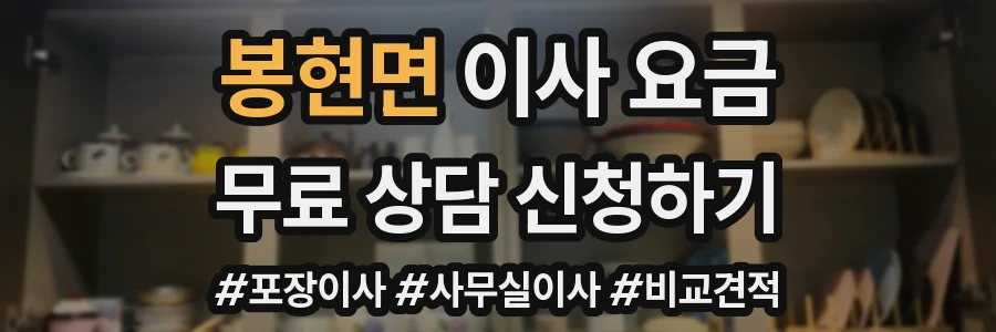 봉현면 이사 요금