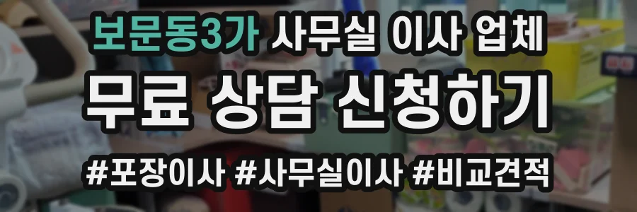 보문동3가 사무실 이사 업체