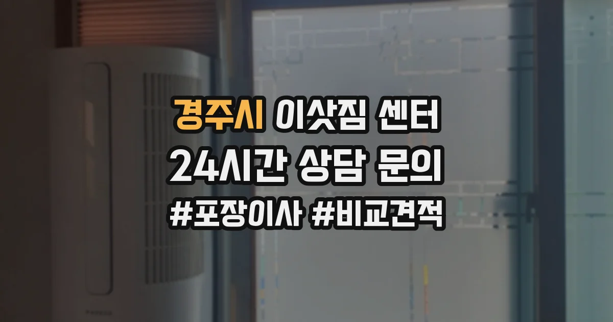 경주시 이삿짐 센터