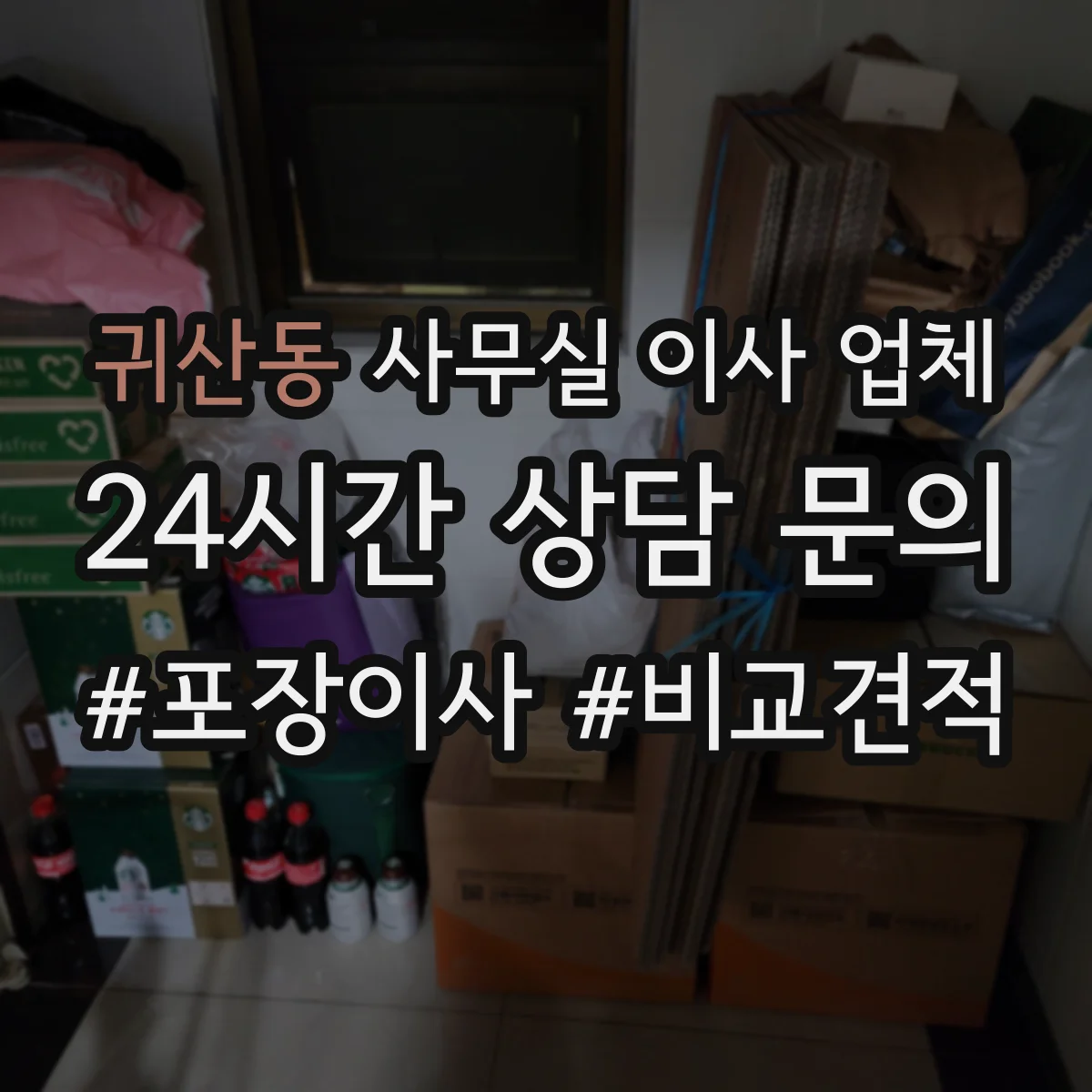귀산동 사무실 이사 업체