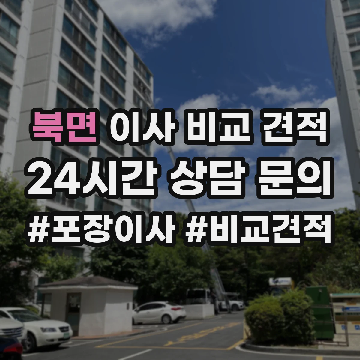 북면 이사 비교 견적