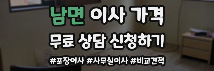 남면 이사 가격